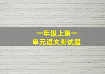 一年级上第一单元语文测试题