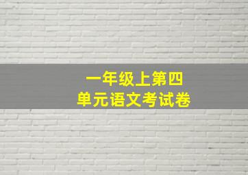 一年级上第四单元语文考试卷