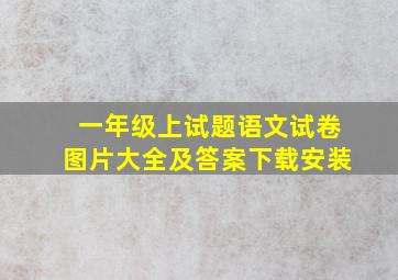 一年级上试题语文试卷图片大全及答案下载安装