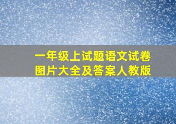 一年级上试题语文试卷图片大全及答案人教版