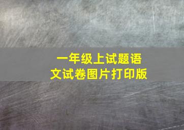 一年级上试题语文试卷图片打印版