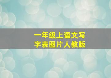 一年级上语文写字表图片人教版