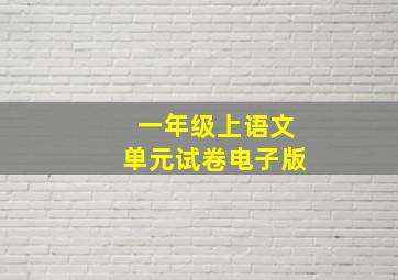 一年级上语文单元试卷电子版