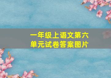 一年级上语文第六单元试卷答案图片