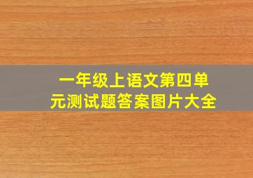 一年级上语文第四单元测试题答案图片大全