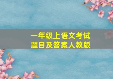 一年级上语文考试题目及答案人教版