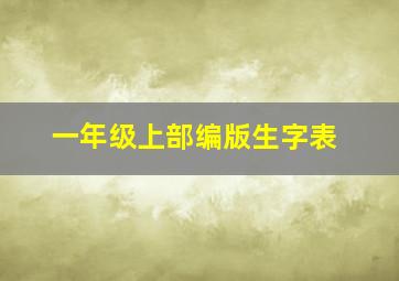 一年级上部编版生字表