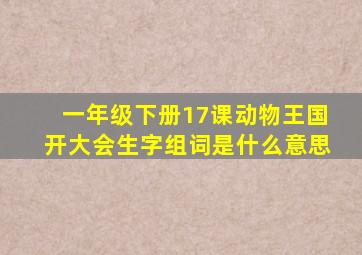 一年级下册17课动物王国开大会生字组词是什么意思