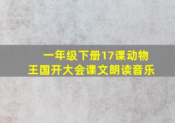 一年级下册17课动物王国开大会课文朗读音乐