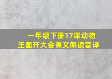 一年级下册17课动物王国开大会课文朗读音译