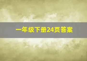 一年级下册24页答案