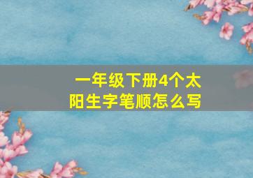 一年级下册4个太阳生字笔顺怎么写