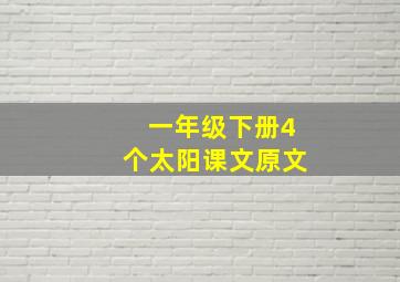 一年级下册4个太阳课文原文