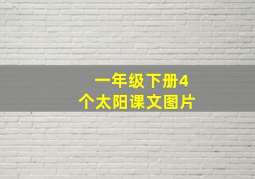 一年级下册4个太阳课文图片