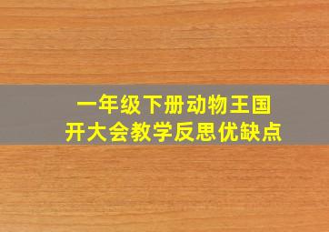 一年级下册动物王国开大会教学反思优缺点