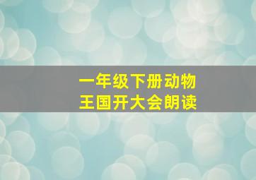 一年级下册动物王国开大会朗读