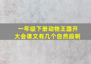 一年级下册动物王国开大会课文有几个自然段啊