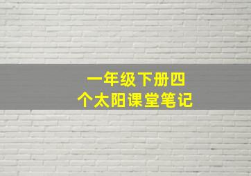 一年级下册四个太阳课堂笔记