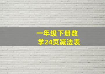 一年级下册数学24页减法表