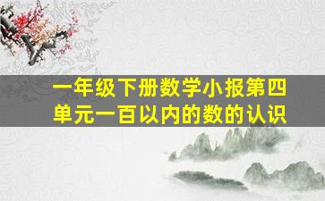 一年级下册数学小报第四单元一百以内的数的认识