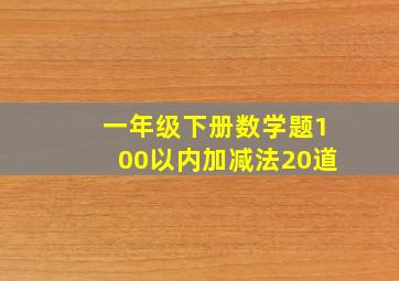 一年级下册数学题100以内加减法20道