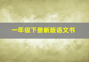 一年级下册新版语文书