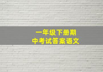 一年级下册期中考试答案语文