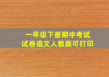 一年级下册期中考试试卷语文人教版可打印