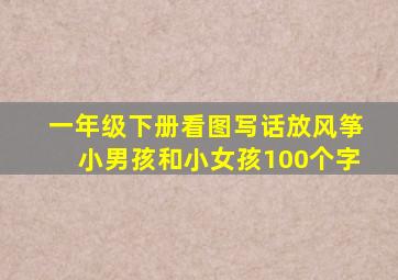 一年级下册看图写话放风筝小男孩和小女孩100个字