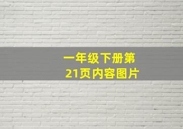 一年级下册第21页内容图片