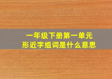 一年级下册第一单元形近字组词是什么意思