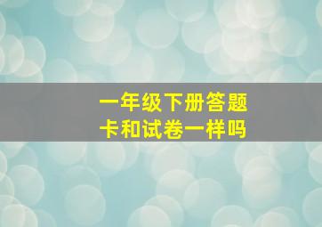 一年级下册答题卡和试卷一样吗