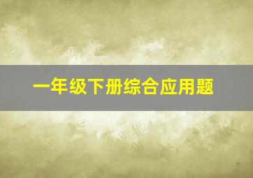 一年级下册综合应用题