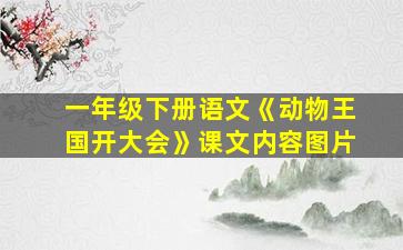 一年级下册语文《动物王国开大会》课文内容图片