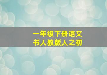 一年级下册语文书人教版人之初