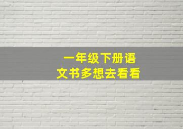 一年级下册语文书多想去看看