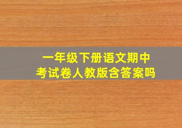 一年级下册语文期中考试卷人教版含答案吗