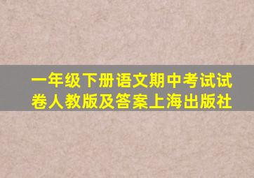 一年级下册语文期中考试试卷人教版及答案上海出版社