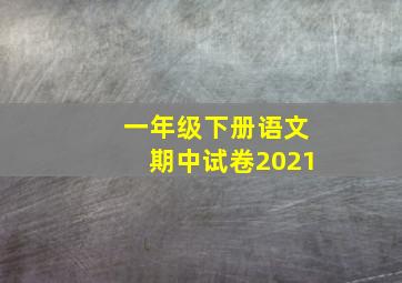 一年级下册语文期中试卷2021