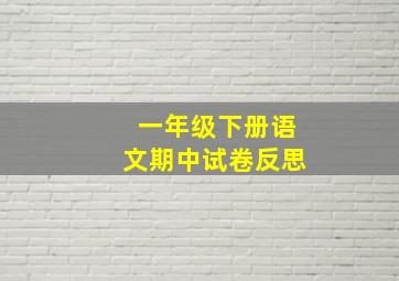 一年级下册语文期中试卷反思