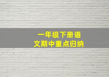 一年级下册语文期中重点归纳