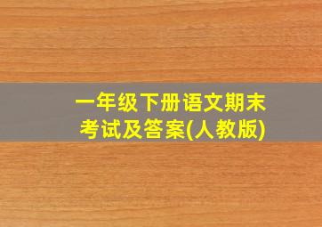 一年级下册语文期末考试及答案(人教版)