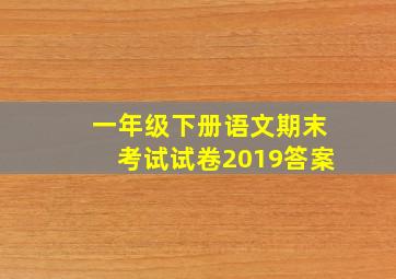 一年级下册语文期末考试试卷2019答案