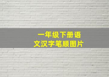 一年级下册语文汉字笔顺图片