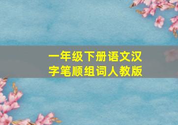 一年级下册语文汉字笔顺组词人教版