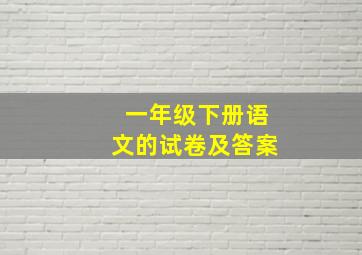 一年级下册语文的试卷及答案