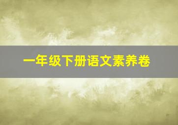 一年级下册语文素养卷