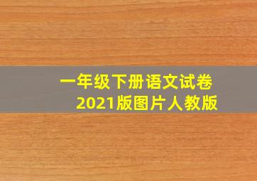 一年级下册语文试卷2021版图片人教版