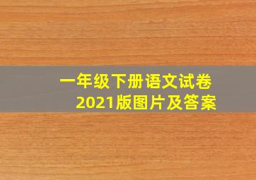 一年级下册语文试卷2021版图片及答案