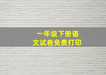 一年级下册语文试卷免费打印